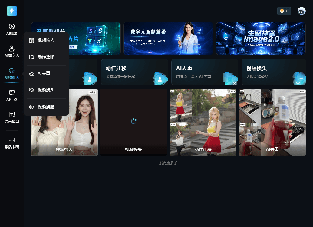 视频换人