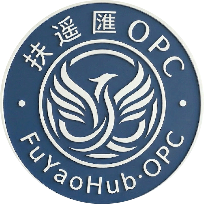 扶遥匯 OPC